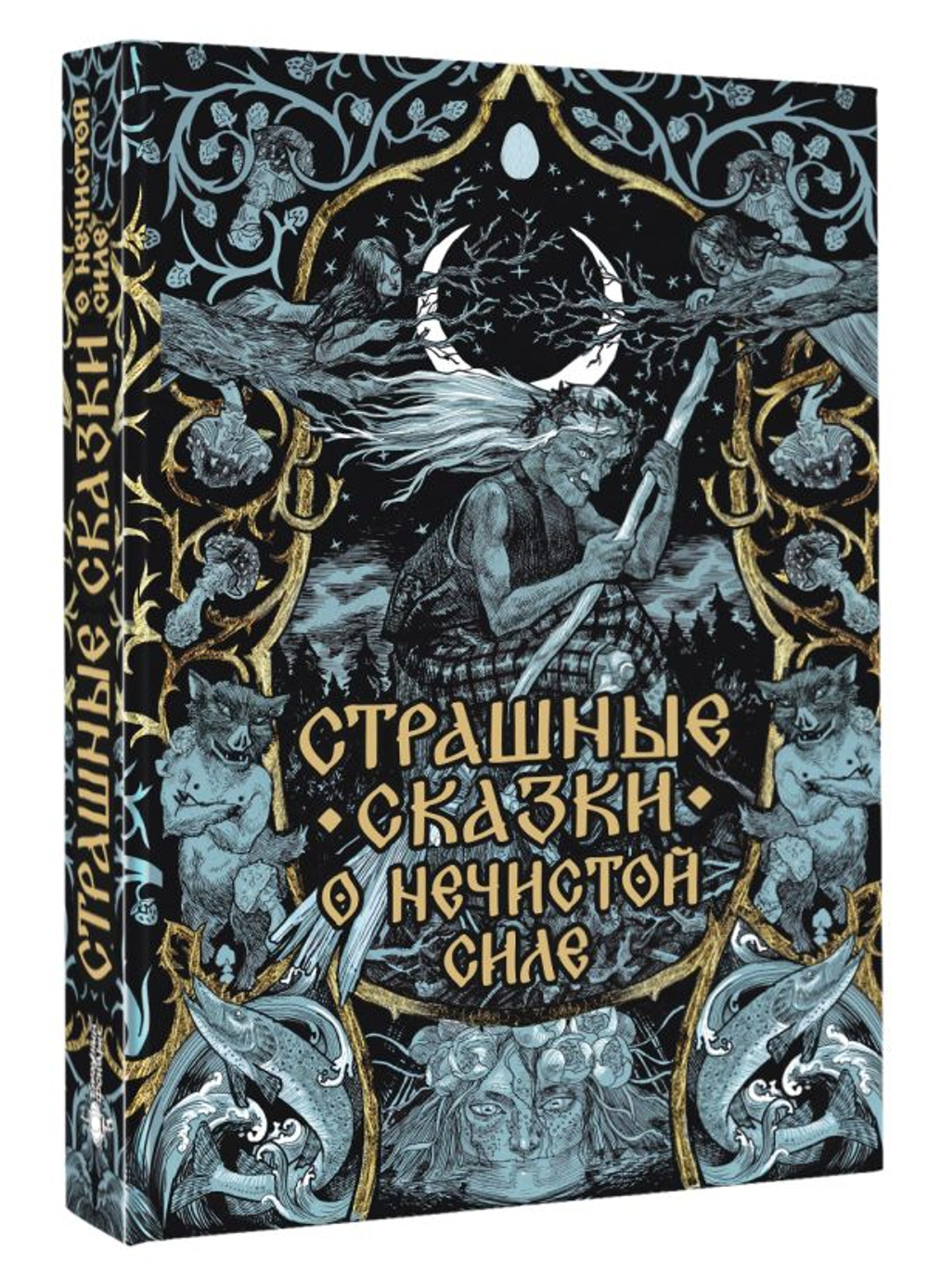 Страшные сказки о нечистой силе