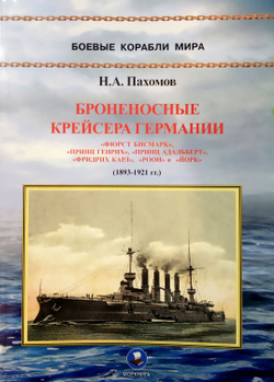 Броненосные крейсера Германии. Часть I. "Фюрст Бисмарк", "Принц Генрих", "Принц Адальберт", "Фридрих Карл", "Роон" и "Йорк" (1893-1921 гг.)