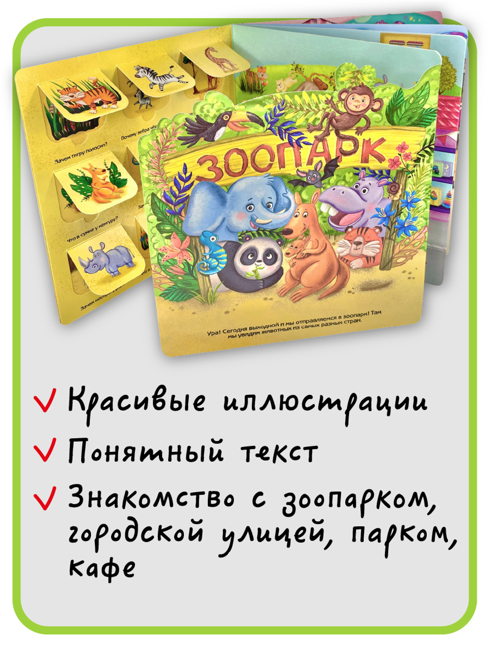 Книжка с отворотом и окошками Я ИДУ НА ПРОГУЛКУ