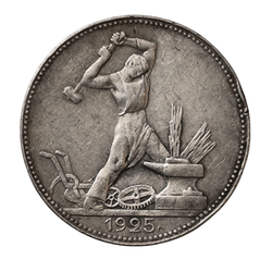 Монета РСФСР 50 копеек (Полтинник) 1925 год