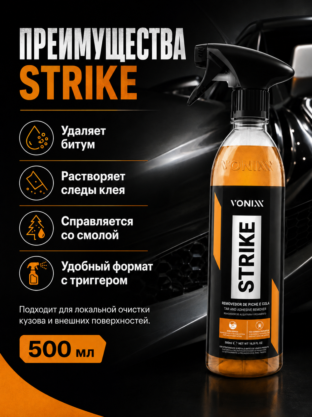 Vonixx Очиститель битума и клея STRIKE, 500 мл
