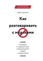 Как разговаривать с мудаками. Что делать с неадекватными и невыносимыми людьми в вашей жизни