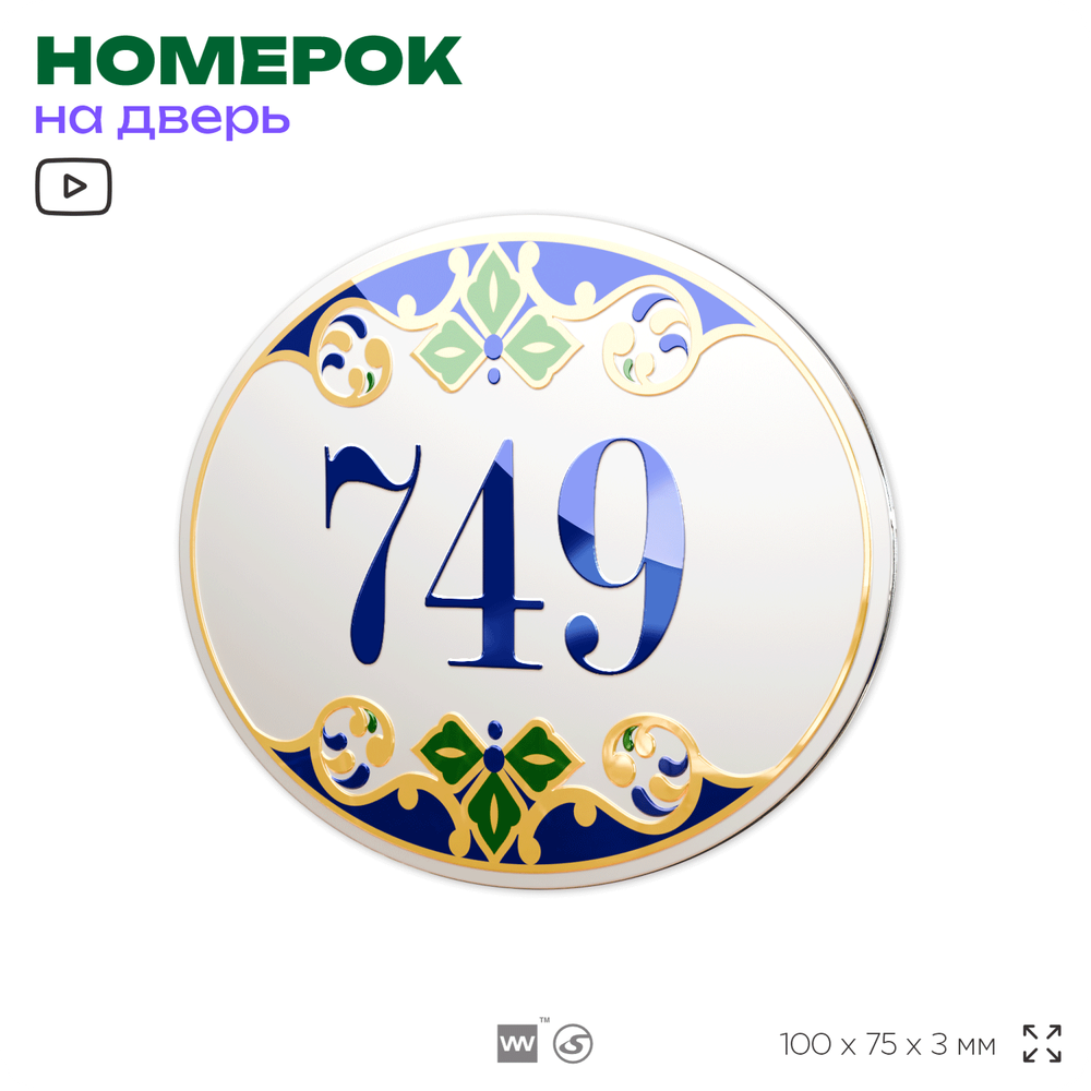 Номер на дверь квартиры 749, для кабинета, офиса, в средиземноморском стиле, шильдик 10 х 7,5 см, белый, Айдентика Технолоджи