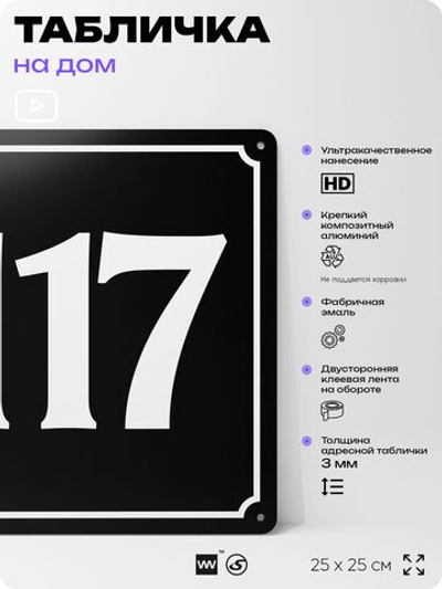 Адресная табличка с номером дома 117, на фасад и забор, черная, 25х25 см, Айдентика Технолоджи