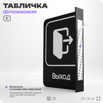Табличка Выход флажковая на стену, двусторонняя с крепежом, 19 х 25 см, для офиса, кафе, ресторана, серия COSMO, Айдентика Технолоджи