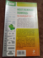 Неотложная помощь на каждый день. Справочник