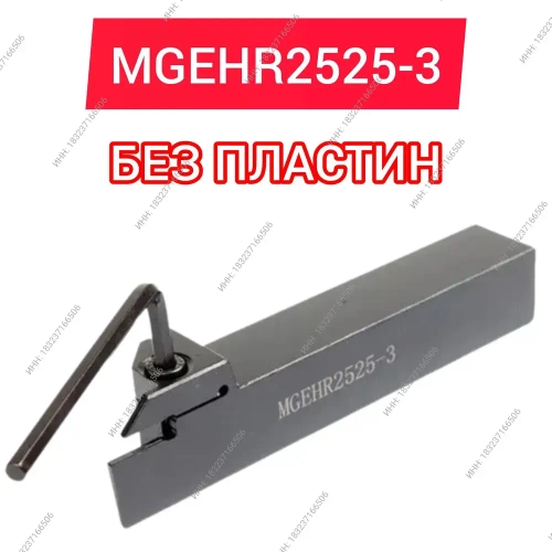 Резец MGEHR2525-3 токарный