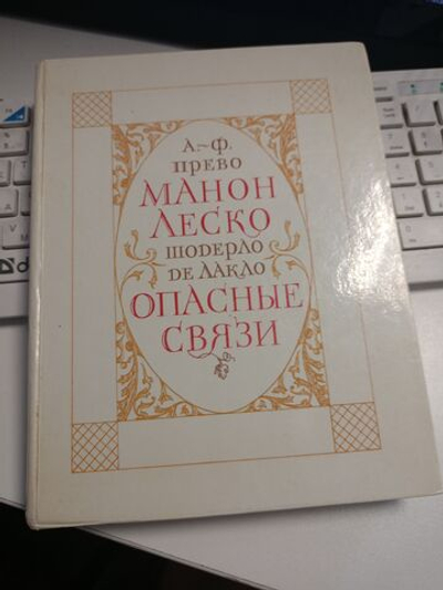 История кавалера де Грие и Манон Леско. Опасные связи