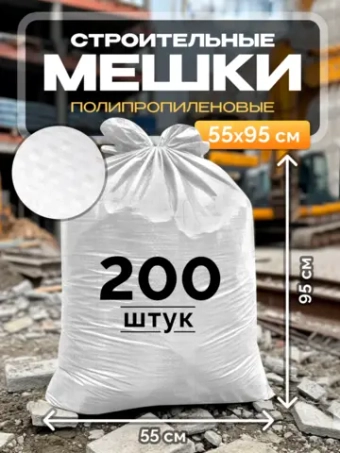 Мешки для строительного мусора 55х95 см (200 штук) белые.