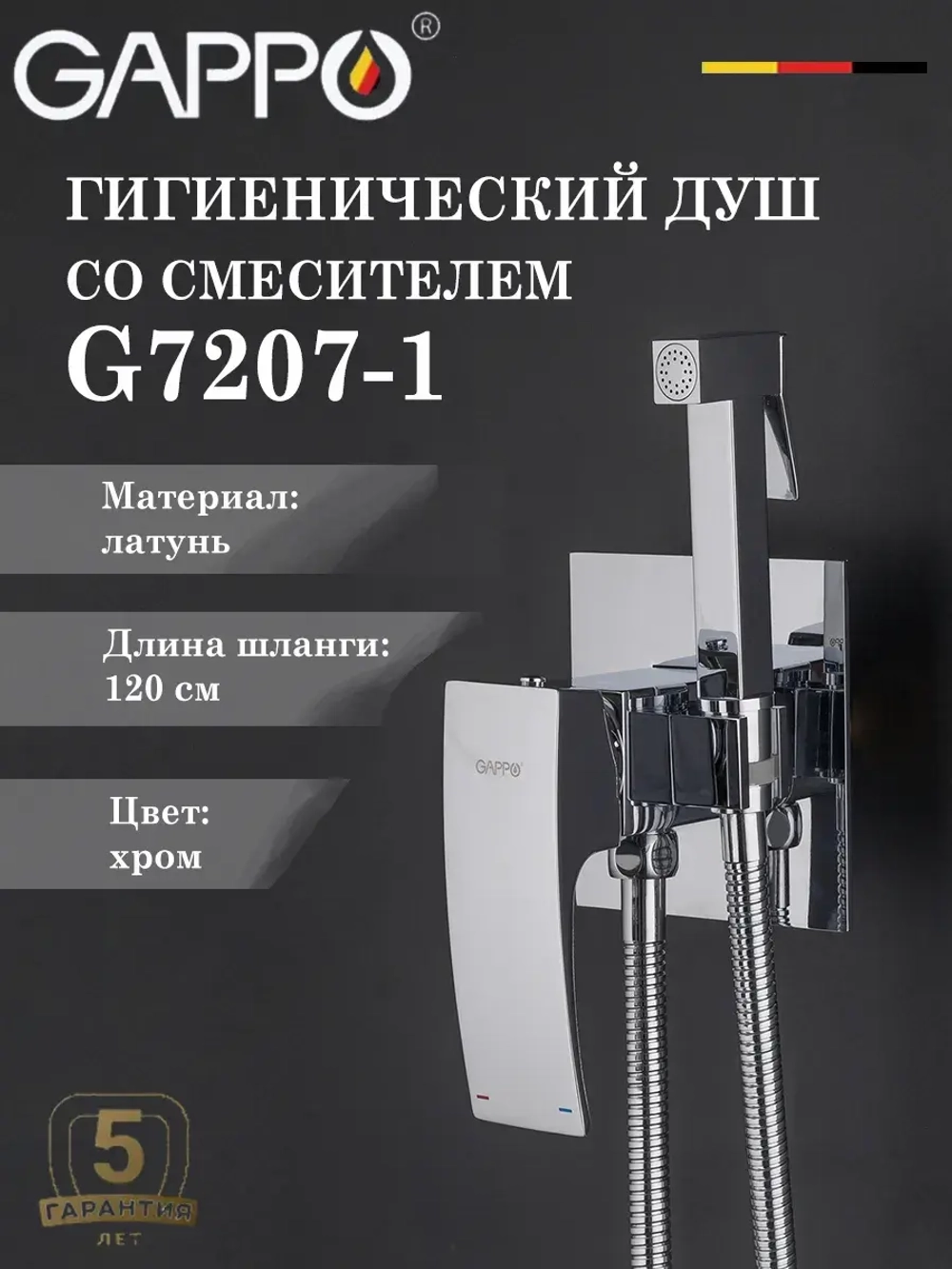 Гигиенический душ со смесителем Gappo G7207-1