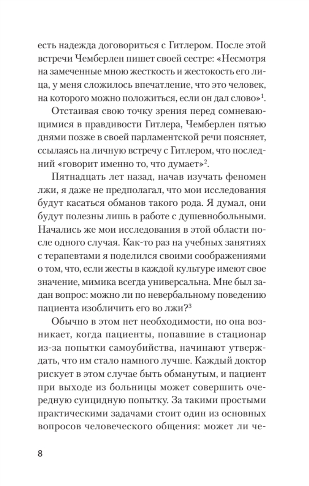 Психология лжи. Обмани меня, если сможешь  (#экопокет)