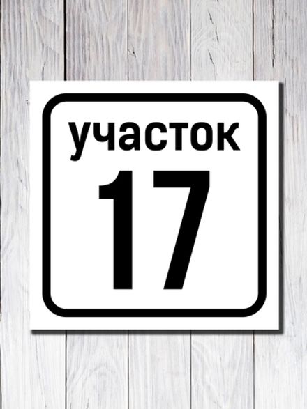 Адресная табличка ПВХ №1
