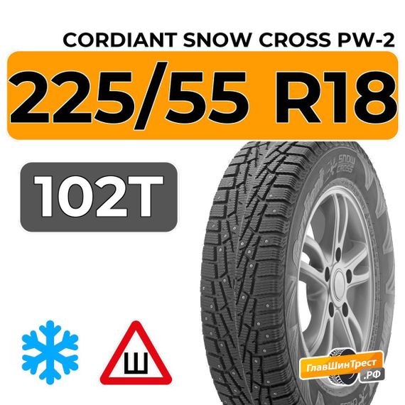 Cordiant Snow Cross PW-2 225/55 R18 102T шип.