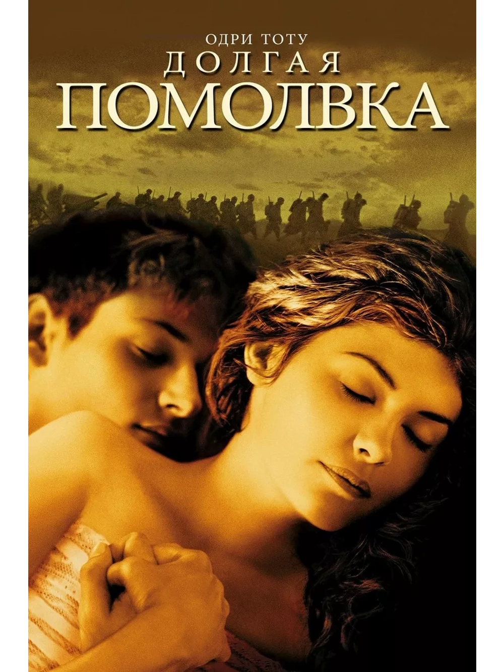 Долгая помолвка (2004) (DVD-R)