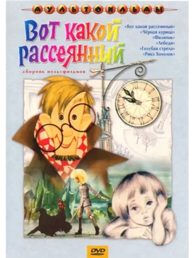 Вот какой рассеянный. Сборник мультфильмов (DVD-R)