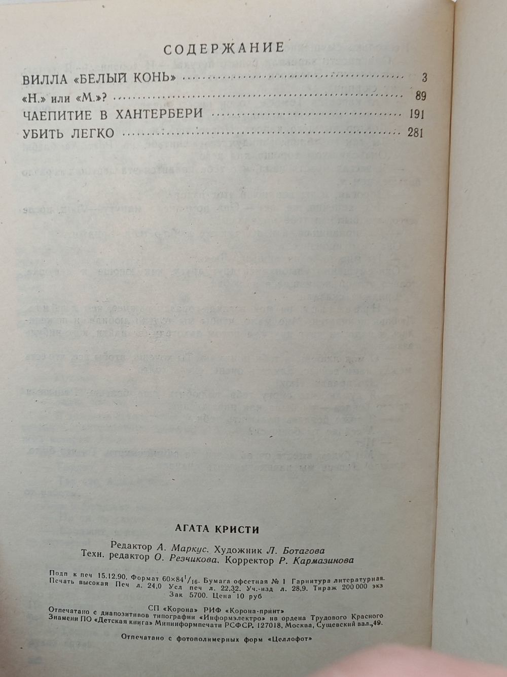 Вилла "Белый конь". "Н" или "М"? Чаепитие в Хантерберри. Убить легко: романы