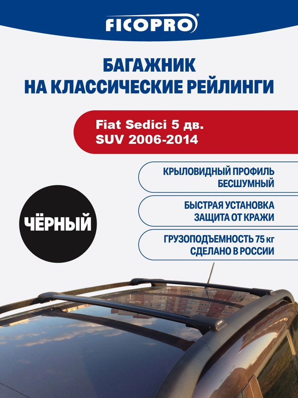 Багажник на рейлинги для Fiat Sedici 5 дв. SUV 2006-2014 ,черный