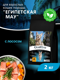 Корм сухой для взрослых кошек породы Египетская мау, с лососем, 2 кг, QUATTRO