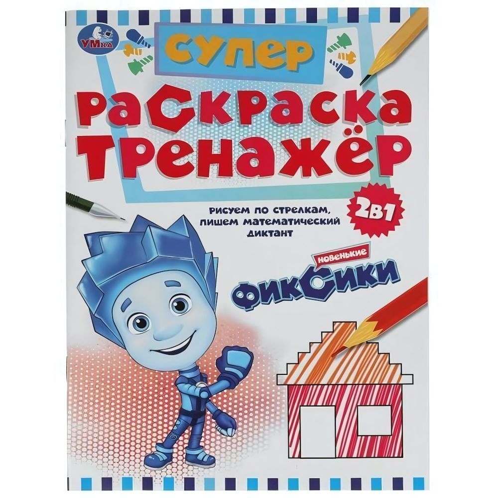Супер-раскраска тренажер 2в1 &quot;Новенькие Фиксики&quot; 978-5-506-05502-0 (Умка)