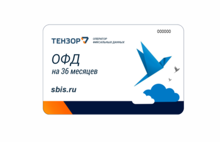 Эл. ключи для активации услуг ОФД (СБИС, 36 мес.)