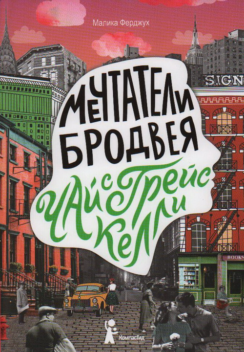 Мечтатели Бродвея. Том 3. Чай с Грейс Келли