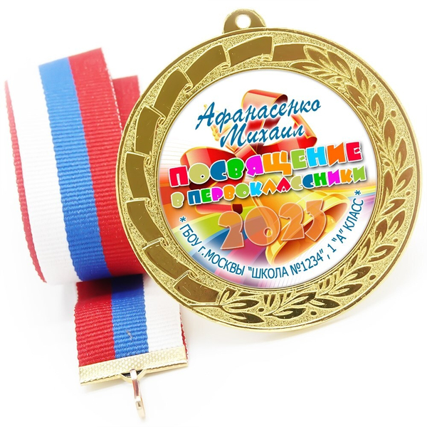 Медаль именная 70 мм "Посвящение в первоклассники". Металл Арт. 4633 Медаль и лента триколор