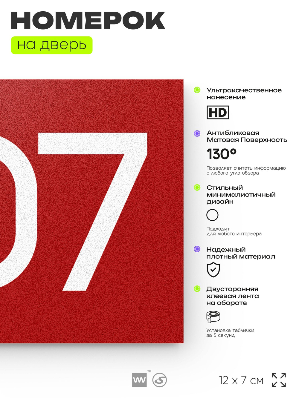 Номер на дверь 207, табличка на дверь для офиса, квартиры, кабинета, аудитории, склада, красная 120х70 мм, Айдентика Технолоджи