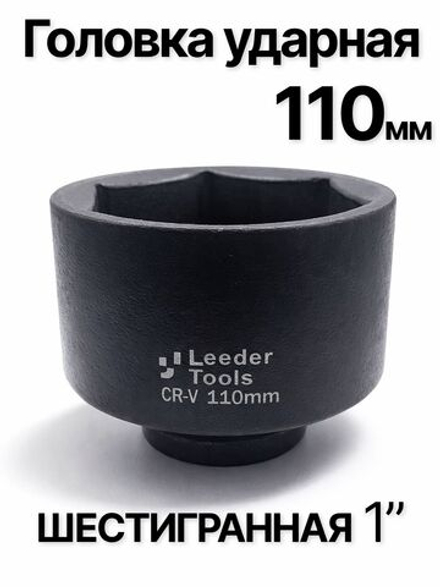 Головка торцевая ударная глубокая 6-гранная 110 мм 1"
