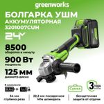 Угловая шлифовальная машина акк. Greenworks AG590, 24V, б/щет, 125 мм, 8500 об/мин, Anti-Kickback,1х8Ач,ЗУ,кор (3201007CUH)