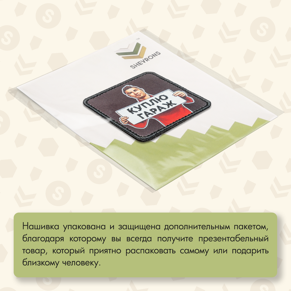 Нашивка на одежду, патч, шеврон на липучке "Куплю гараж" 7х7 см