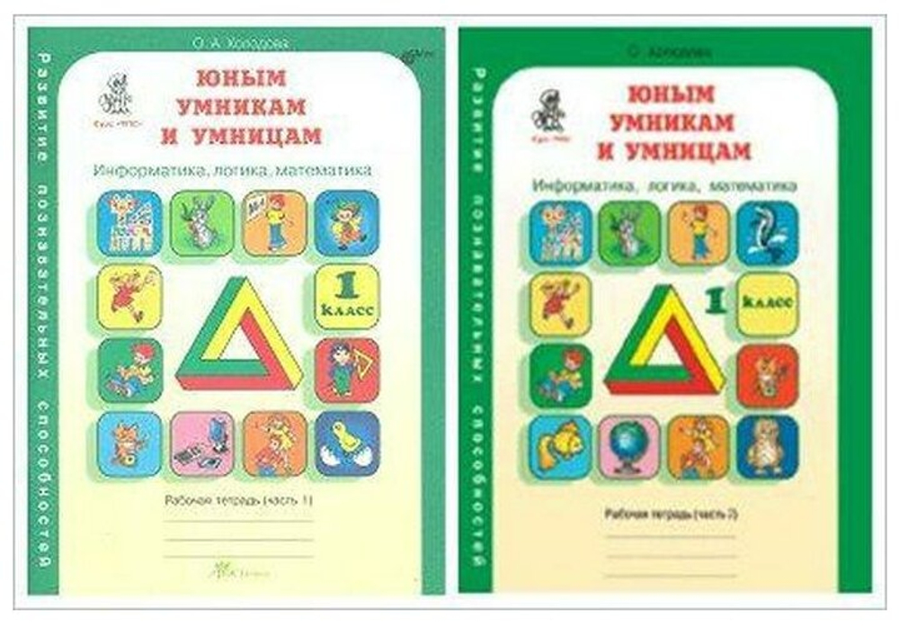 Холодова. Юным умникам и умницам 1 класс. Зад. по разв. познавательных спос. Комплект