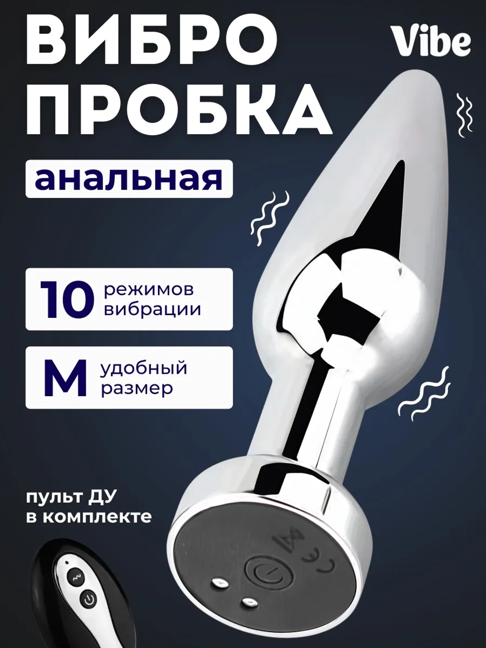 Вибрирующая стальная анальная пробка с пультом, серебристая, версия 3