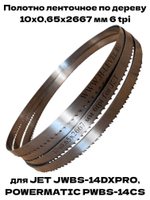 Полотно ленточное по дереву 10х0,65х2667 мм 6tpi для JET JWBS-14DXPRO и POWERMATIC PWBS-14CS
