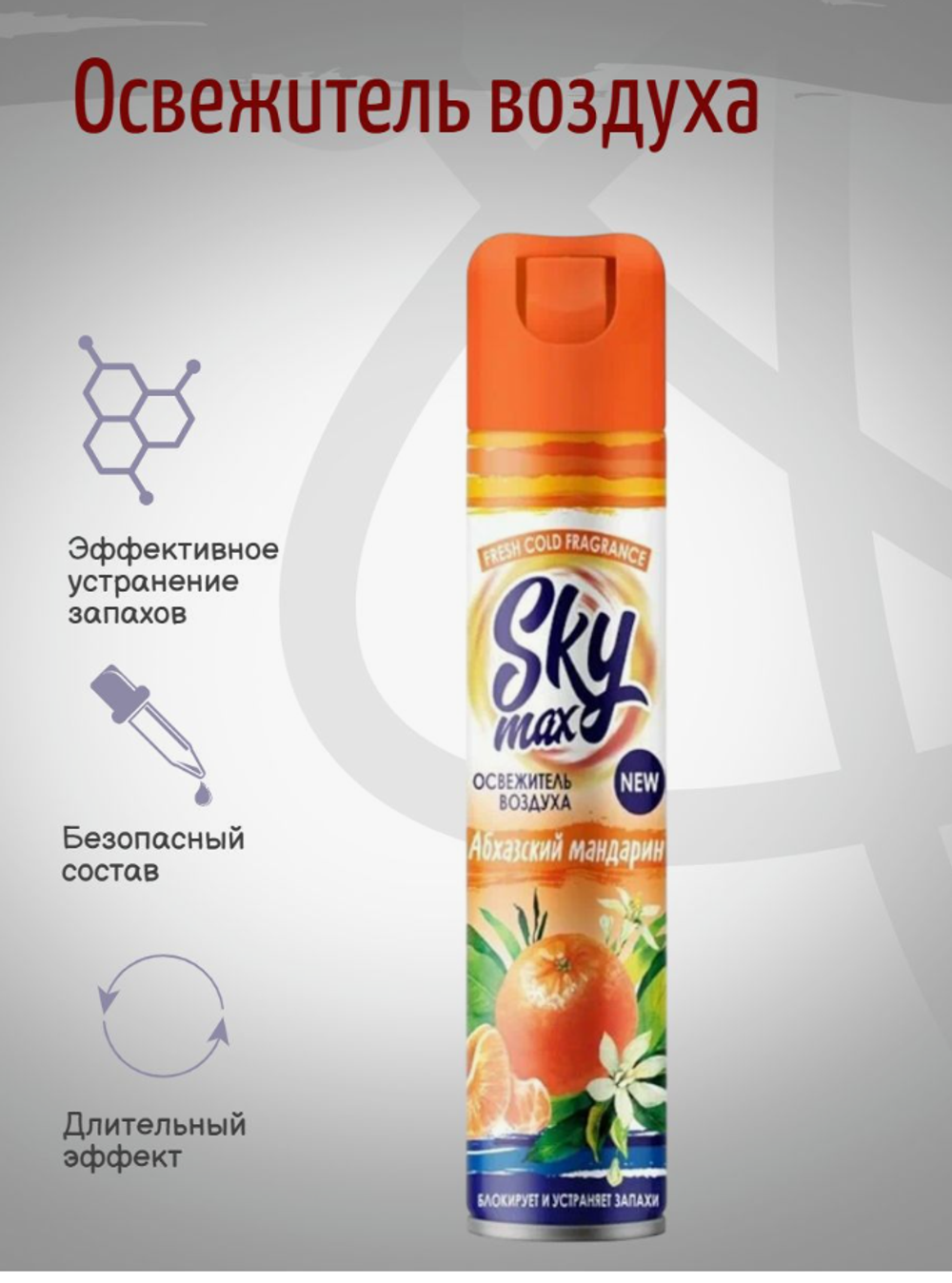 Sky Max Освежитель воздуха Fresh Cold Абхазский мандарин 300мл