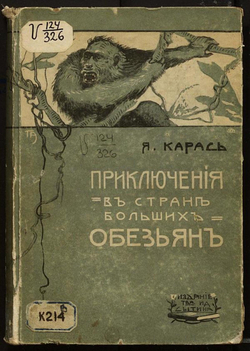 Приключения в стране больших обезьян | Борисов Яков Васильевич
