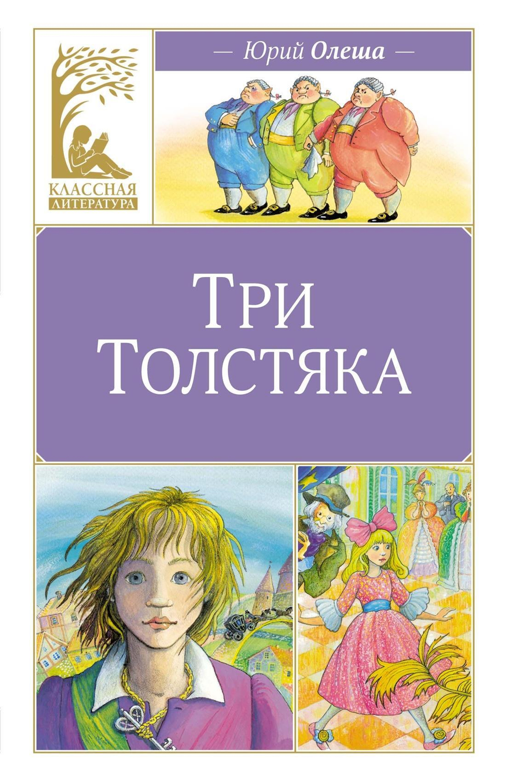 Три толстяка