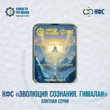 КФС «ЭВОЛЮЦИЯ СОЗНАНИЯ. ГИМАЛАИ» КФС Кольцова