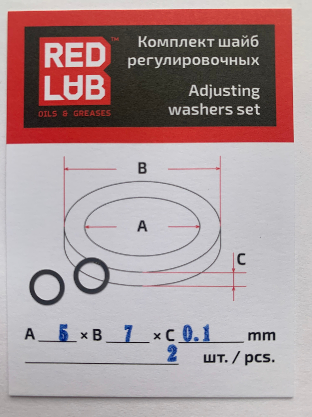 Комплект шайб рег. 5*7*0.1 мм, 2 шт.