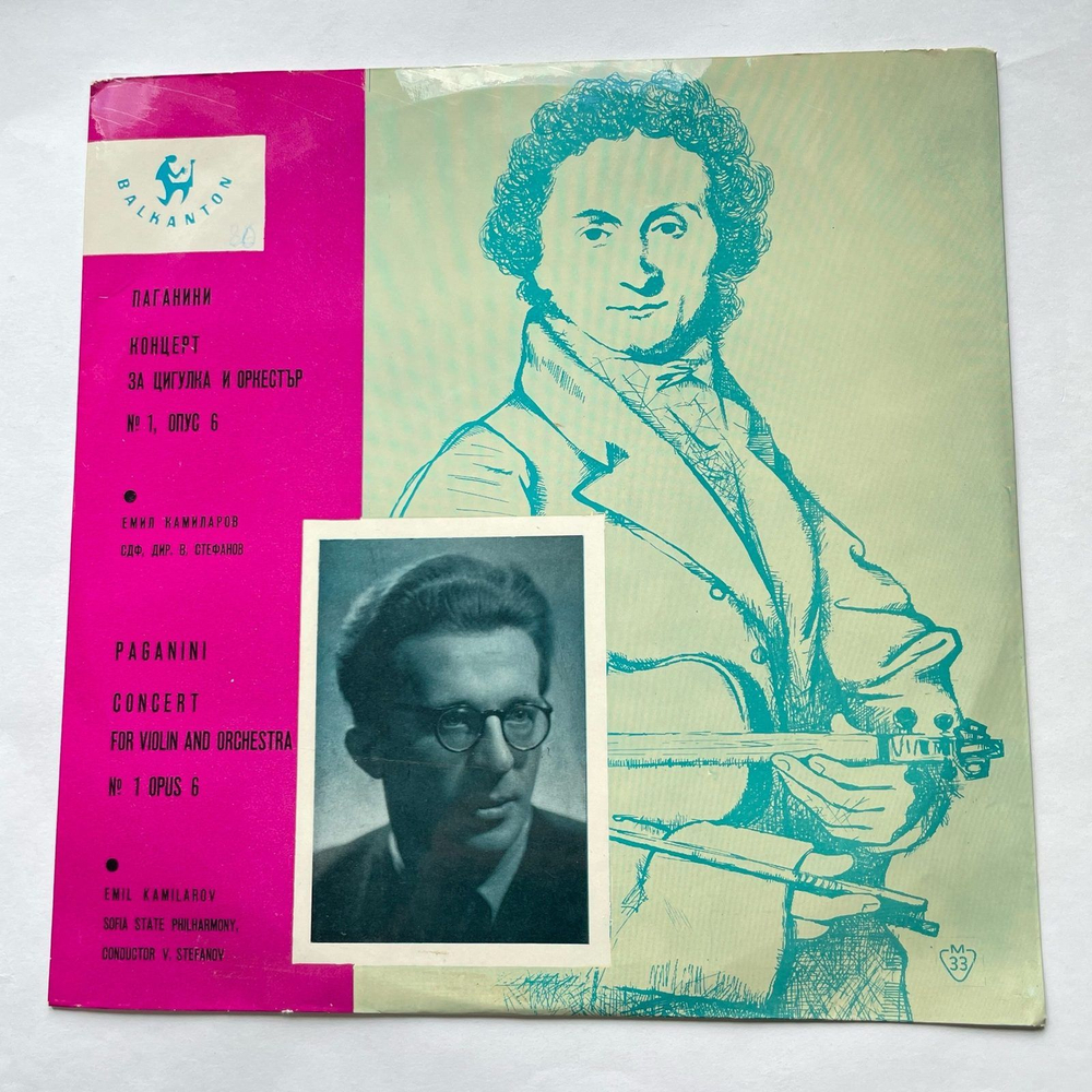 Винтажная виниловая пластинка LP Н. Паганини, Emil Kamilarov, Sofia Philharmonic Orchestra, Vassil Stefanov Concert For Violin And Orchestra № 1 Opus 6 (Болгария 1969)