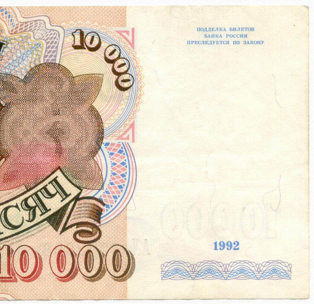 Банкнота 10000 рублей 1992 год АЛ 2273098. VF-XF