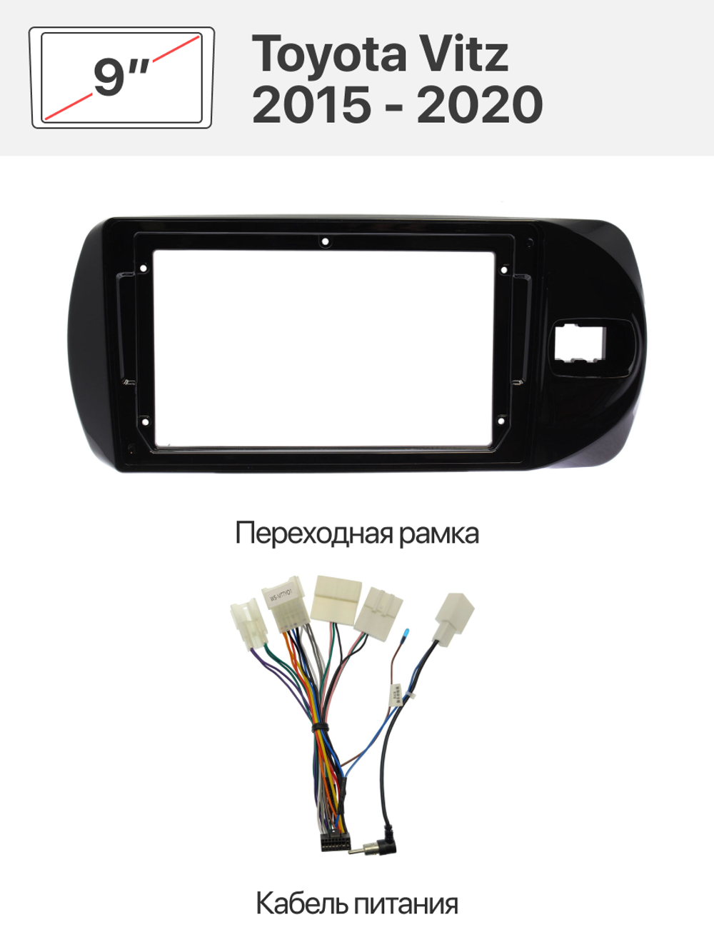 Переходная рамка 9'' и комплект проводов для Toyota Vitz 2015 - 2020
