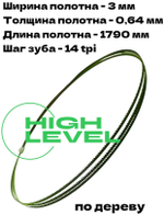 Полотно ленточное по дереву 3х0,64х1790 мм 14tpi для ленточнопильного станка JIB BAS 250