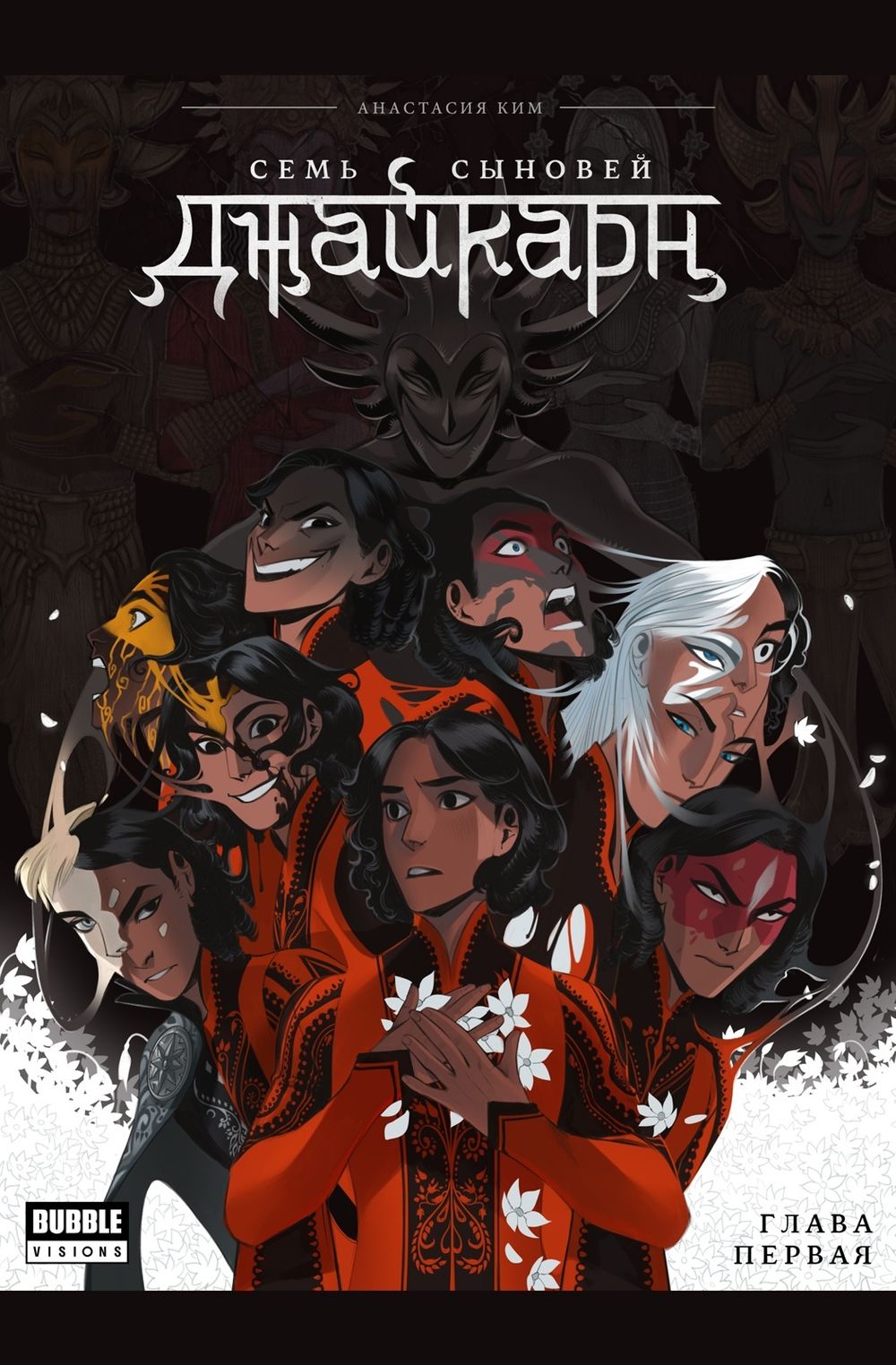 Комикс Книга Джайкарн. Семь сыновей