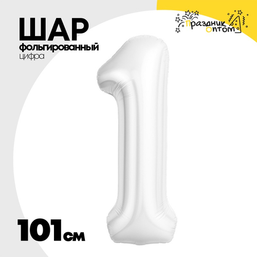 Шар фольгированный Цифра 1 101 см (Белый)