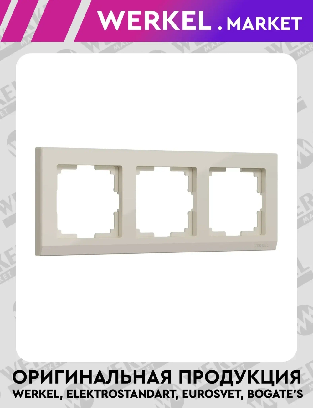 Рамка на 3 поста Stark (слоновая кость) W0031803