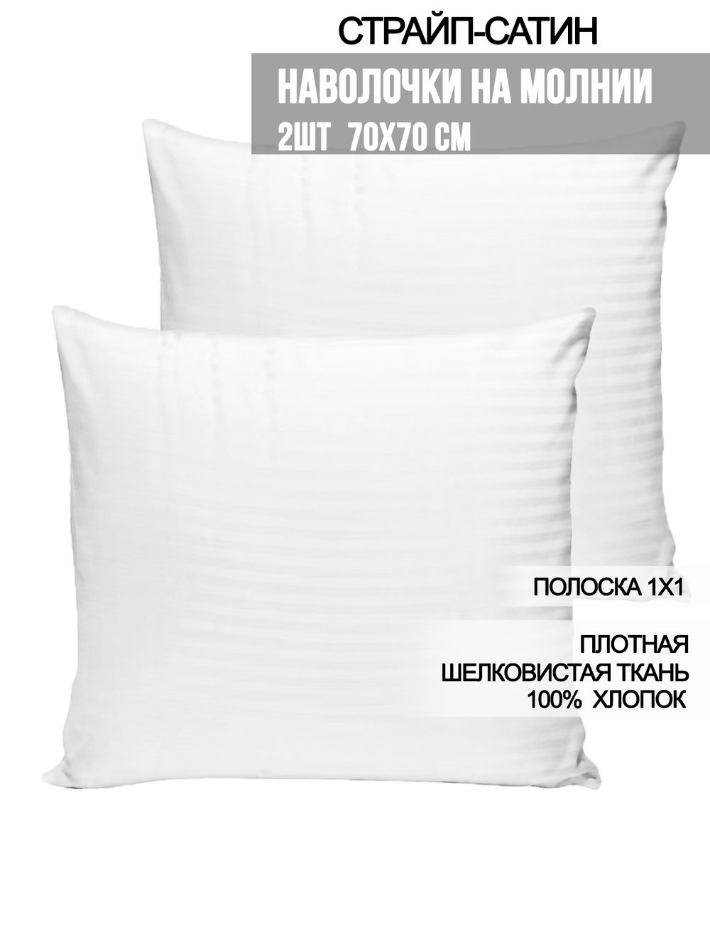 Наволочка комплект 2шт сатин-страйп Milky Garden "Сатин-страйп (полоска 1х1 см)" 70x70 см на молнии