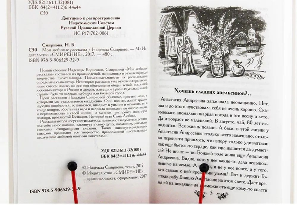 Мои любимые рассказы (Смирение) (Смирнова Н.)