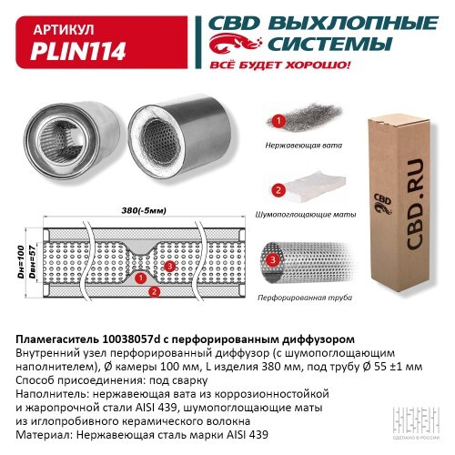 Пламегаситель универсальный с диффузором 10038057d (CBD)