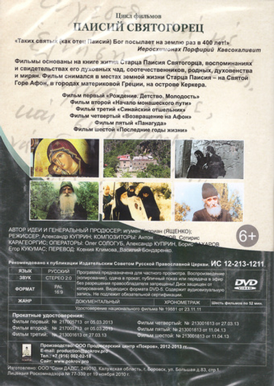 DVD - Паисий Святогорец. Цикл документальных фильмов