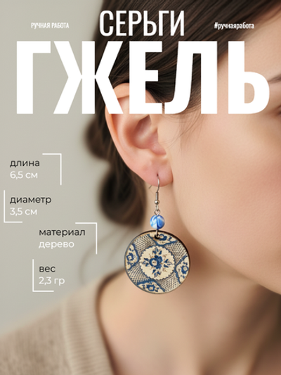 Серьги Гжель